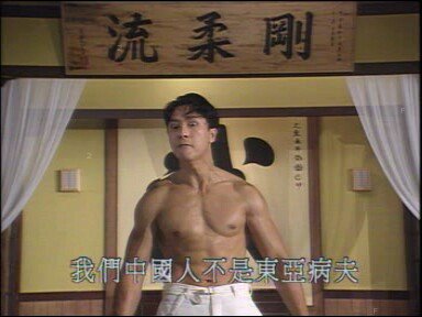 我們中國人不是東亞病夫.jpg