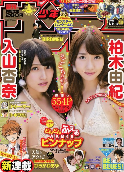Kashiwagi Yuki 柏木由紀 x Iriyama Anna 入山杏奈 Shonen Sunday Jan 2015 Cover.jpg