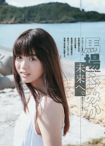 Fumika Baba 馬場ふみか Young Jump 2015 Pictures 01.jpg