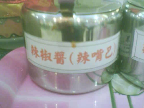 餐廳的3罐辣椒醬1.jpg