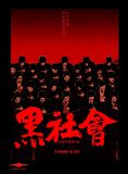 黑社會1.JPG