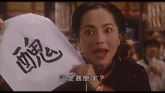 這是什麼字.jpg
