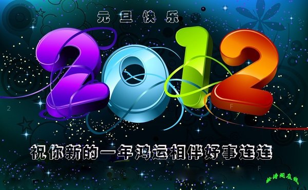 元旦快樂2012祝你新的一年鴻運相伴好事連連.jpg